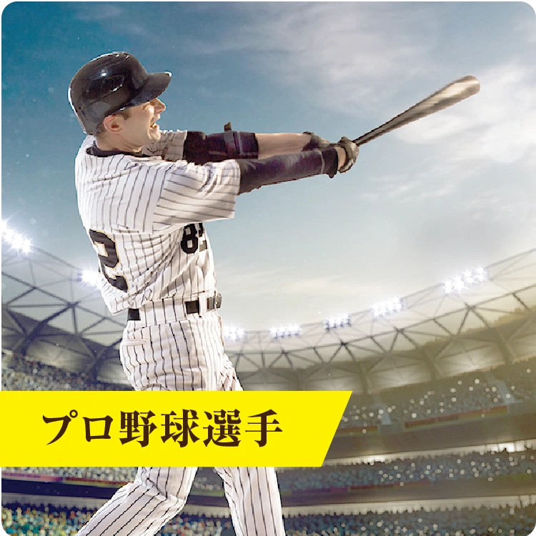 プロ野球選手