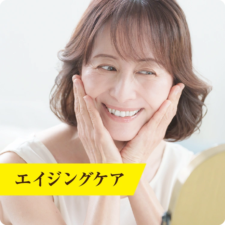エイジングケア