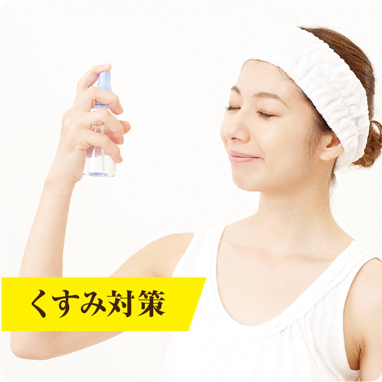 くすみ対策