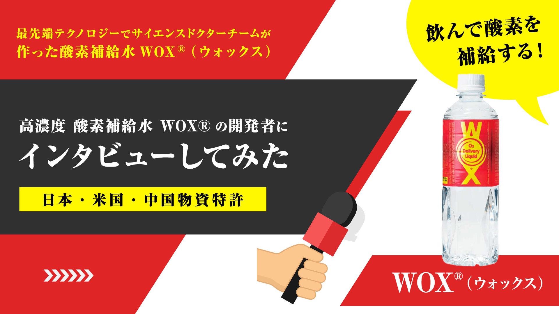酸素補給水WOX 500ml 12本入｜WOX(ウォックス)酸素補給水の公式